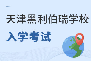 天津黑利伯瑞國(guó)際學(xué)校入學(xué)考試