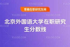 2025年北京外國語大學在職研究生分數線