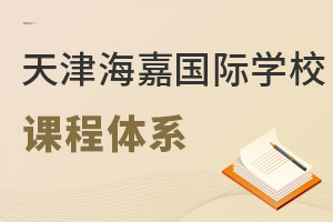 海嘉國際雙語學校天津校區課程體系