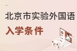 北京市實(shí)驗(yàn)外國(guó)語(yǔ)學(xué)校入學(xué)條件