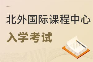 北京外國語大學國際課程中心入學考試