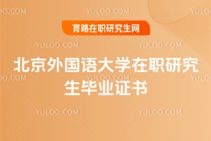 2025年北京外國語大學在職研究生畢業證書