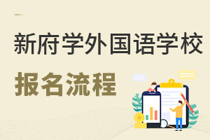 北京新府學外國語學校報名流程