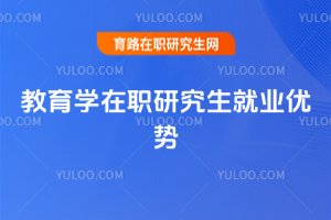 2025年教育學(xué)在職研究生就業(yè)優(yōu)勢