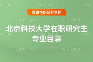 2025年北京科技大學在職研究生專業目錄