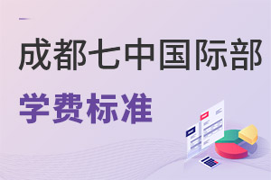 成都七中國際部學費
