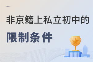 2022年非京籍在北京上私立初中有哪些限制條件?