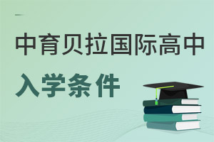 中育貝拉國際高中入學條件