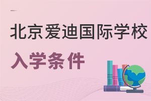 北京愛迪國際學校入學條件