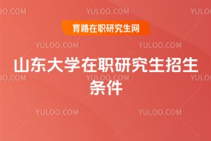 2025年山東大學在職研究生招生條件