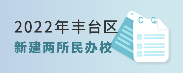 豐臺(tái)區(qū)新建民辦學(xué)校