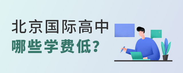北京國際高中哪些學(xué)費低