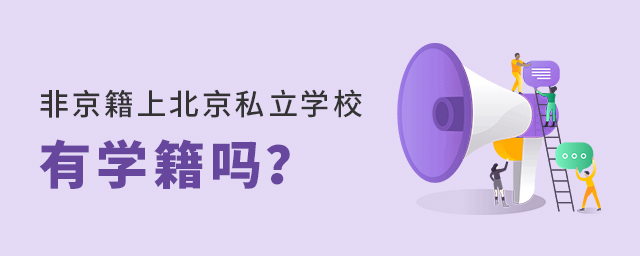 非京籍上北京私立學(xué)校有學(xué)籍嗎大.jpg