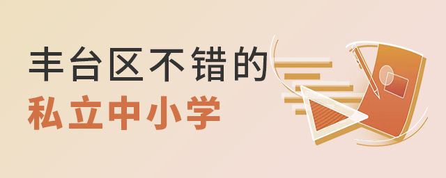 2022年北京豐臺區不錯的私立中小學推薦大.jpg