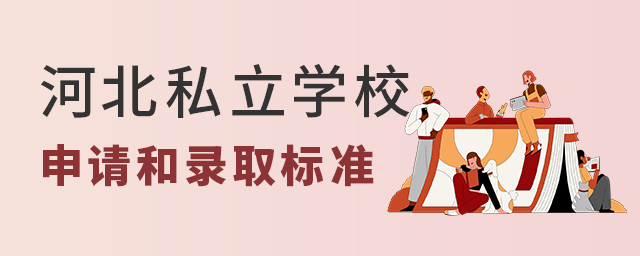2022年河北私立學校申請和錄取標準大.jpg