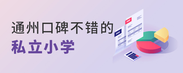 2022年北京通州區(qū)口碑好的私立小學(xué)有哪所大.jpg
