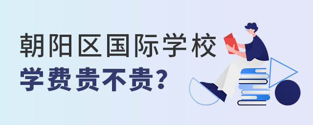 朝陽(yáng)區(qū)國(guó)際學(xué)校學(xué)費(fèi)