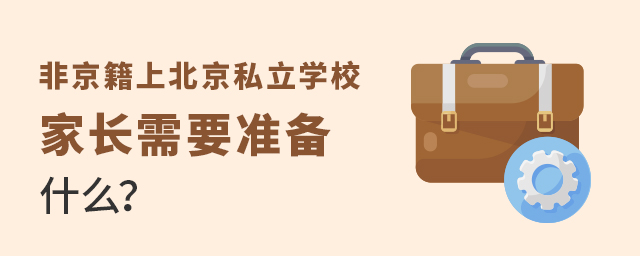 非京籍上北京私立學校家長需要準備什么大.jpg