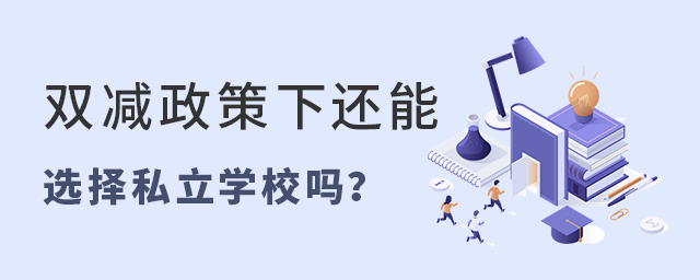 雙減政策下,還能選擇私立學校嗎大.jpg