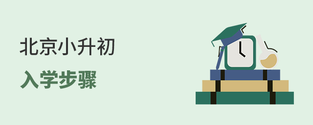 北京小升初大.jpg