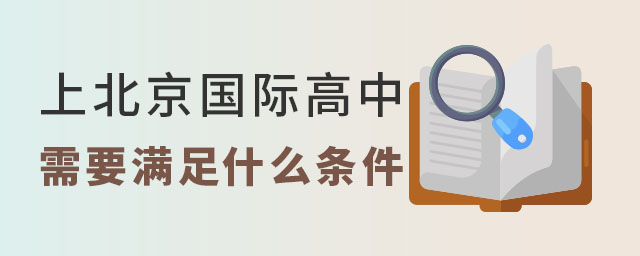 上國際高中需要什么條件.jpg