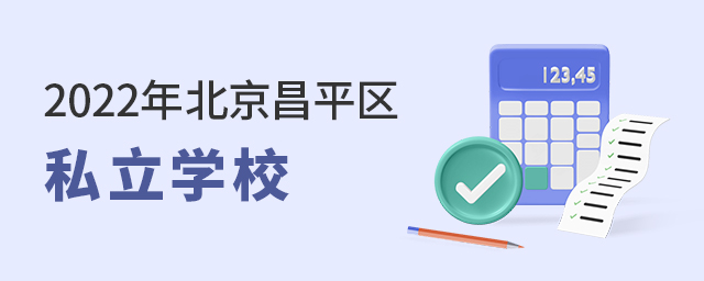 2022年北京市昌平區私立學校名單大.jpg