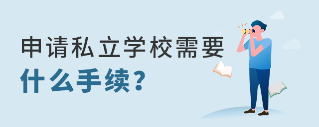 申請私立學校需要什么手續?大.jpg