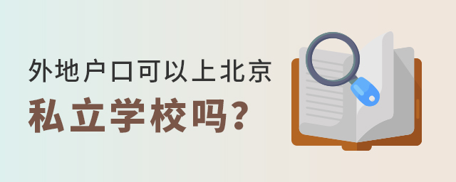 外地戶口上北京私立學校能上嗎大.jpg