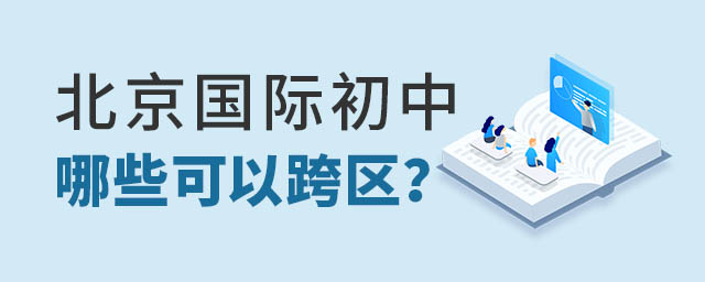 北京國(guó)際初中哪些可以跨區(qū)