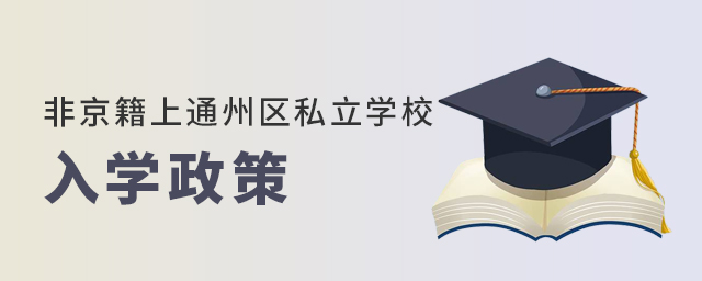 2022年非京籍上通州區(qū)私立小學(xué)和初中的入學(xué)政策大.jpg