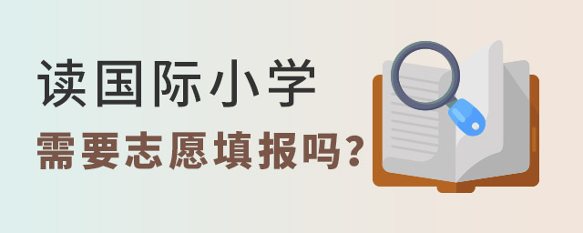 國際小學需要志愿填報嗎