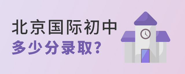 北京國際初中多少分錄取