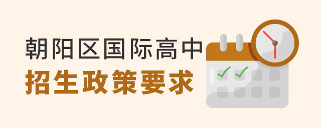 朝陽區(qū)國際高中招生政策
