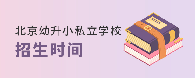 2022年北京幼升小私立學校招生時間.jpg