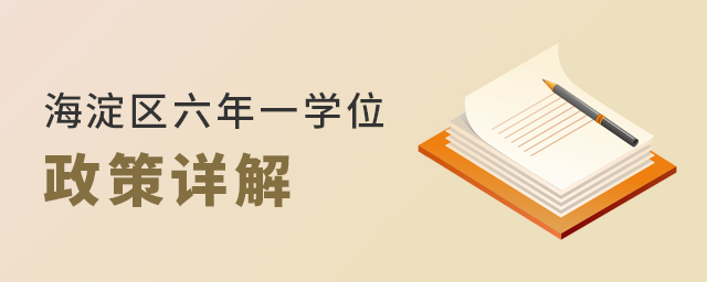 北京海淀區六年一學位政策詳情解讀大.jpg