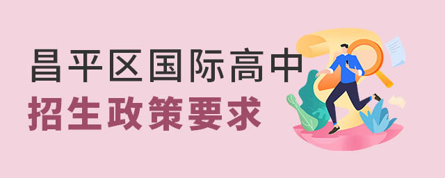 昌平國際高中招生政策