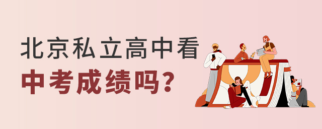 2022年北京私立高中招生看中考成績嗎大.jpg