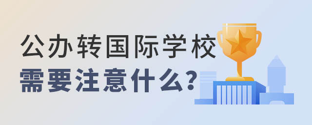 公辦轉國際學校