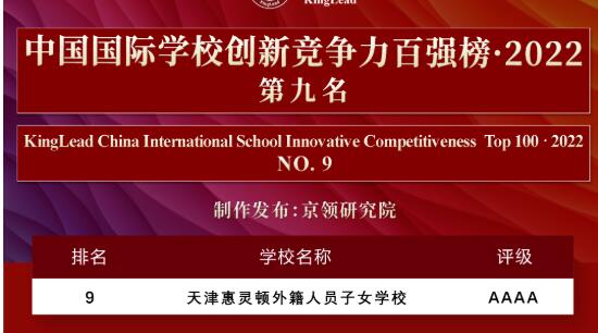 天津惠靈頓外籍子女學校