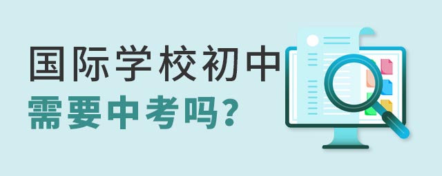 讀國際學(xué)校初中需要中考嗎