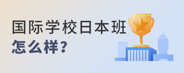 國際學校日本班怎么樣