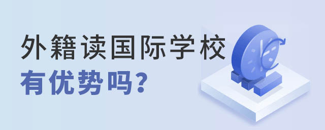 外籍讀國際學(xué)校有優(yōu)勢嗎