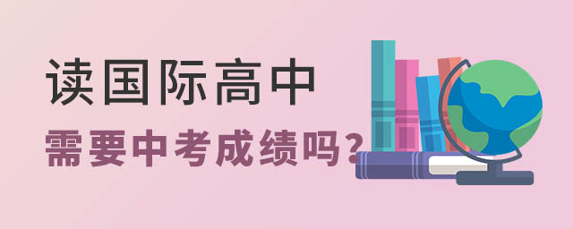 讀國際高中需要中考嗎