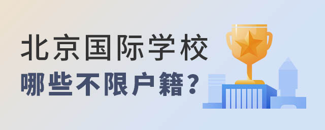 北京國際學校哪些不限戶籍