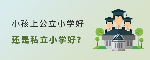 小孩上公立小學好還是私立小學好大.jpg