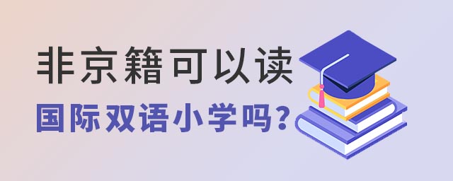 非京籍可以讀國際雙語小學嗎