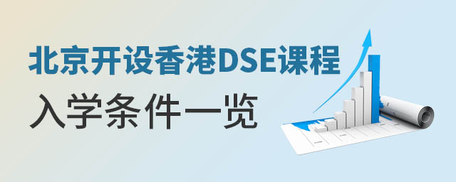 北京開設DSE香港課程國際學校