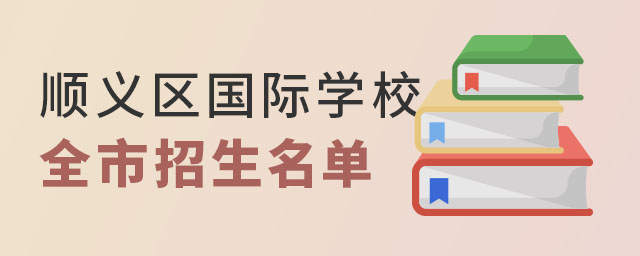 順義區國際學校全市招生名單