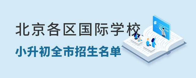 北京各區(qū)國際學(xué)校小升初名單