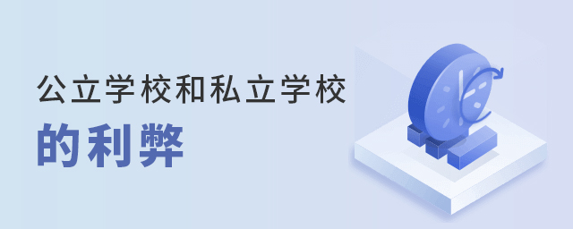 小學(xué)上公立學(xué)校和私立學(xué)校的利弊大.jpg